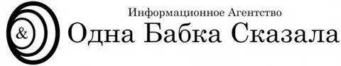 Сказала старуха