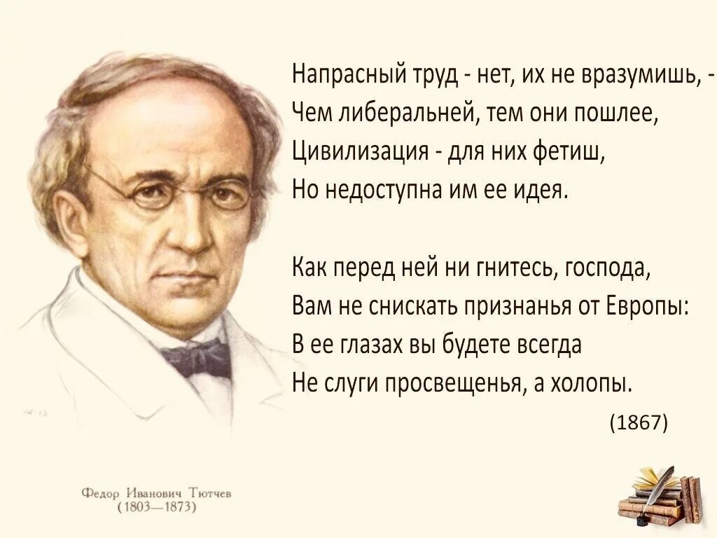 Молчи позорная Европа Тютчев 1867. Стихотворение Тютчева напрасный труд.