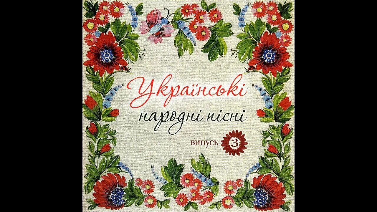 Українська народна пісня. Народні пісні. Українські народні пісні. Сборник украинских песен. Сборник украинских народных песен.