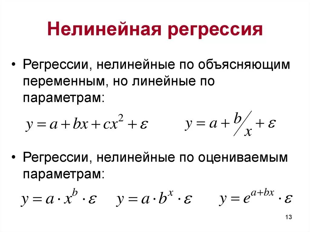 Уравнение нелинейной регрессии. Нелинейные модели однофакторной регрессии. Нелинейная регрессия r0. Логарифмическая нелинейная регрессия. Нелинейная функция однофакторной регрессии.