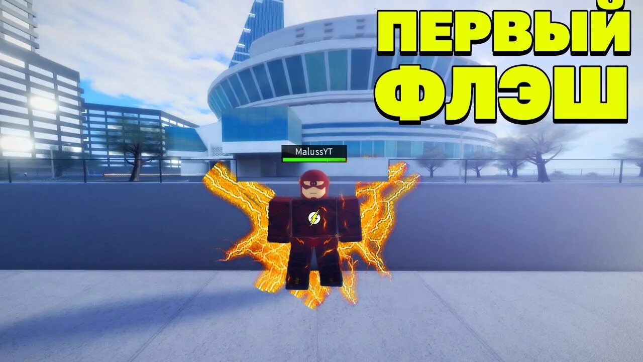 Флеш РОБЛОКС. Superhero Simulator город в РОБЛОКСЕ. Скин флеша в РОБЛОКСЕ. Скин Скорти в РОБЛОКСЕ. Flashing simulator