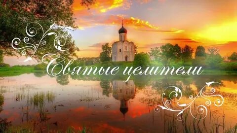 Святые мп3