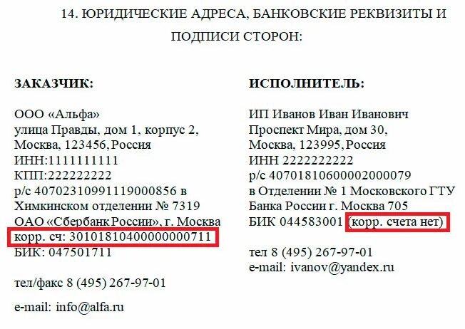 Реквизиты физического лица расчетный счет пример. Реквизиты счета( номер счета, БИК банка).. Юридические адреса и банковские реквизиты сторон. Банковские реквизиты БИК И расчётный счёт. Корр счет по бик