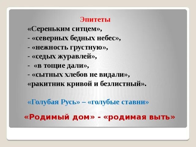 Стихотворение журавли эпитеты и метафоры. Родимая выть. эпитеты есенина. эпитеты стихотворение журавли.