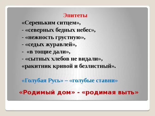 Никитин русь эпитеты сравнения олицетворения. Родимая выть. Эпитеты в творчестве Есенина примеры. Родимая выть стих. Голубой эпитеты.