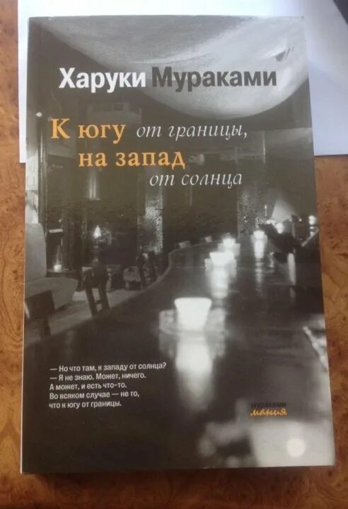К югу от границы читать. Книга на на юг от границы. Книга на на юг от границы. Книга к югу от границы на запад от солнца харуки. Харуки мураками от юга от границы на запад от солнца.