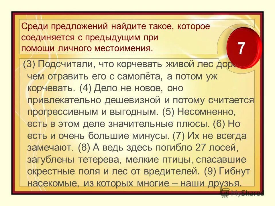 Среди предложений 1 10 найдите такое. Связано с предыдущим с помощью личного местоимения. предложение связано с предыдущим с помощью личного местоимения. связь предложений с помощью личного местоимения. пример связи с предыдущим предложением с помощью личного местоимения.