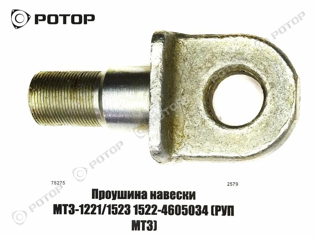 Навеска 1523. Проушина МТЗ 1221. Проушина навески МТЗ 1221. 1522-4605034 Проушина. Проушина задней навески МТЗ-1221.