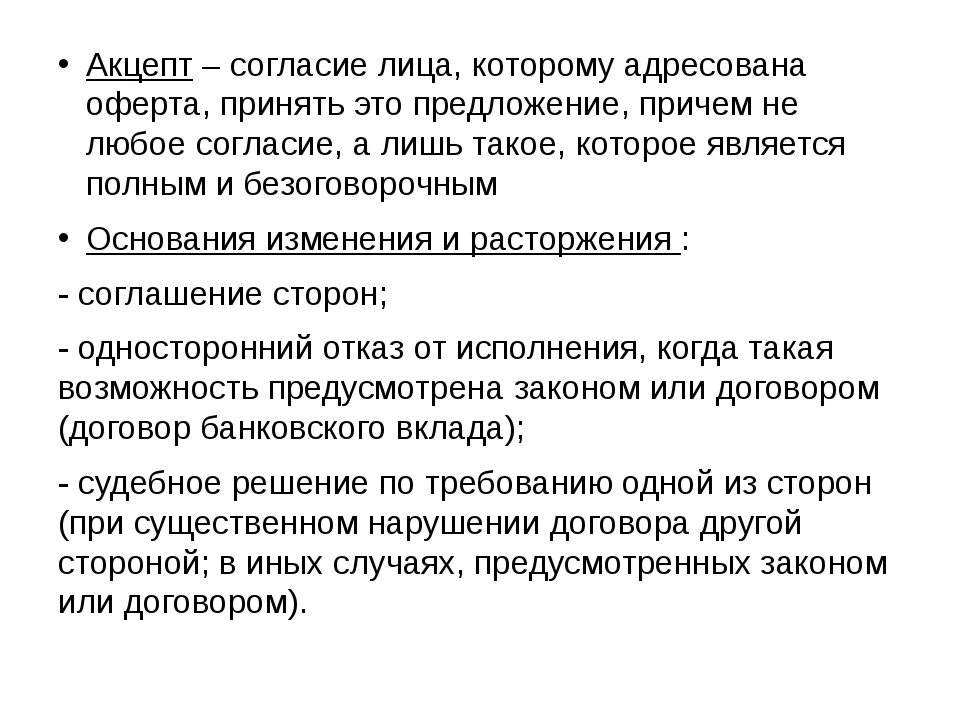 Молчание акцептом. Акцепт это. Акцептовать это. Акцепт оферты. Акцепт это кратко.