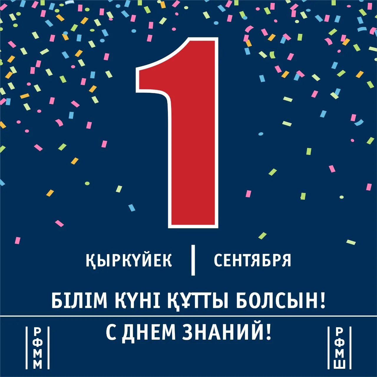 1 білім күні