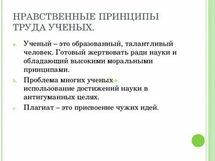 Нравственные принципы труда ученого
