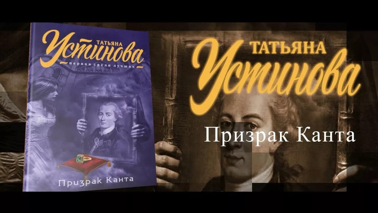 Устинова т. "призрак Канта". Книга призрак Канта.