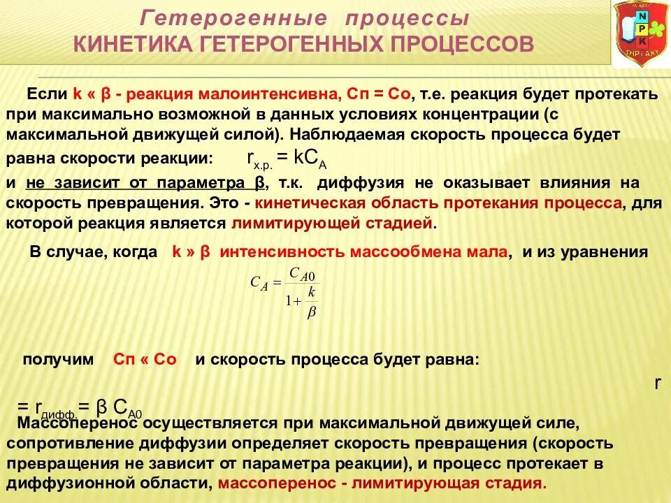 Химический процесс протекает во времени. Кинетика гетерогенных процессов. Кинетическая область протекания гетерогенного процесса. Гетерогенные химические процессы. Области гетерогенного процесса.