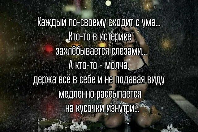 Задыхаюсь от обиды утопаю в слезах песня. Захлебываясь в слезах. Захлебнуться в слезах. Стихи чтоб захлебнуться в слезах. Каждый сходит с ума по своему.