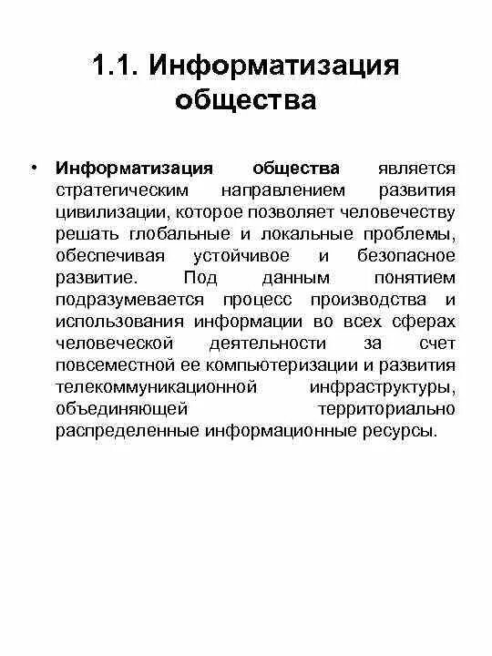 Информатизации общества заключается в. Информатизация общества. 1. Информатизация общества. Информатизация общества кратко. Информатизация общества это в информатике.