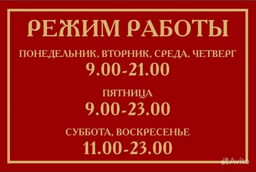 Режим работы доброй. Режим работы. режим работы табличка. режимная вывеска. вывеска режим работы.