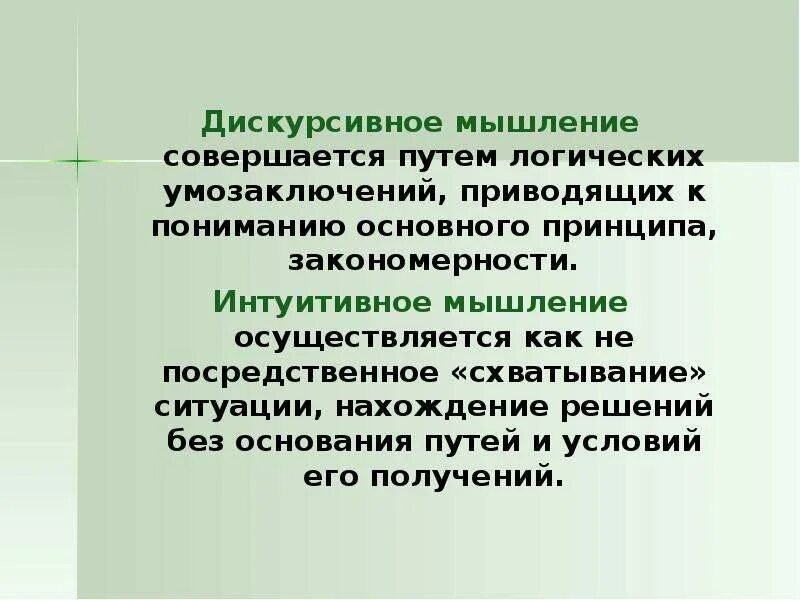 Путь логики. Рациональное логическое мышление. Преобразование информации путем рассуждений. Дискурсивное и интуитивное мышление. Путь логики.