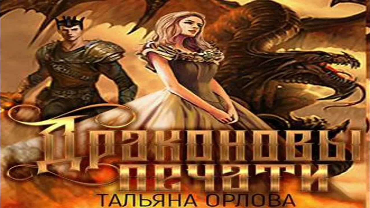 Игра дракона аудиокнига. Драконовы печати Тальяна Орлова. Драконовы печати Тальяна Орлова книга. Драконовы печати аудиокнига.