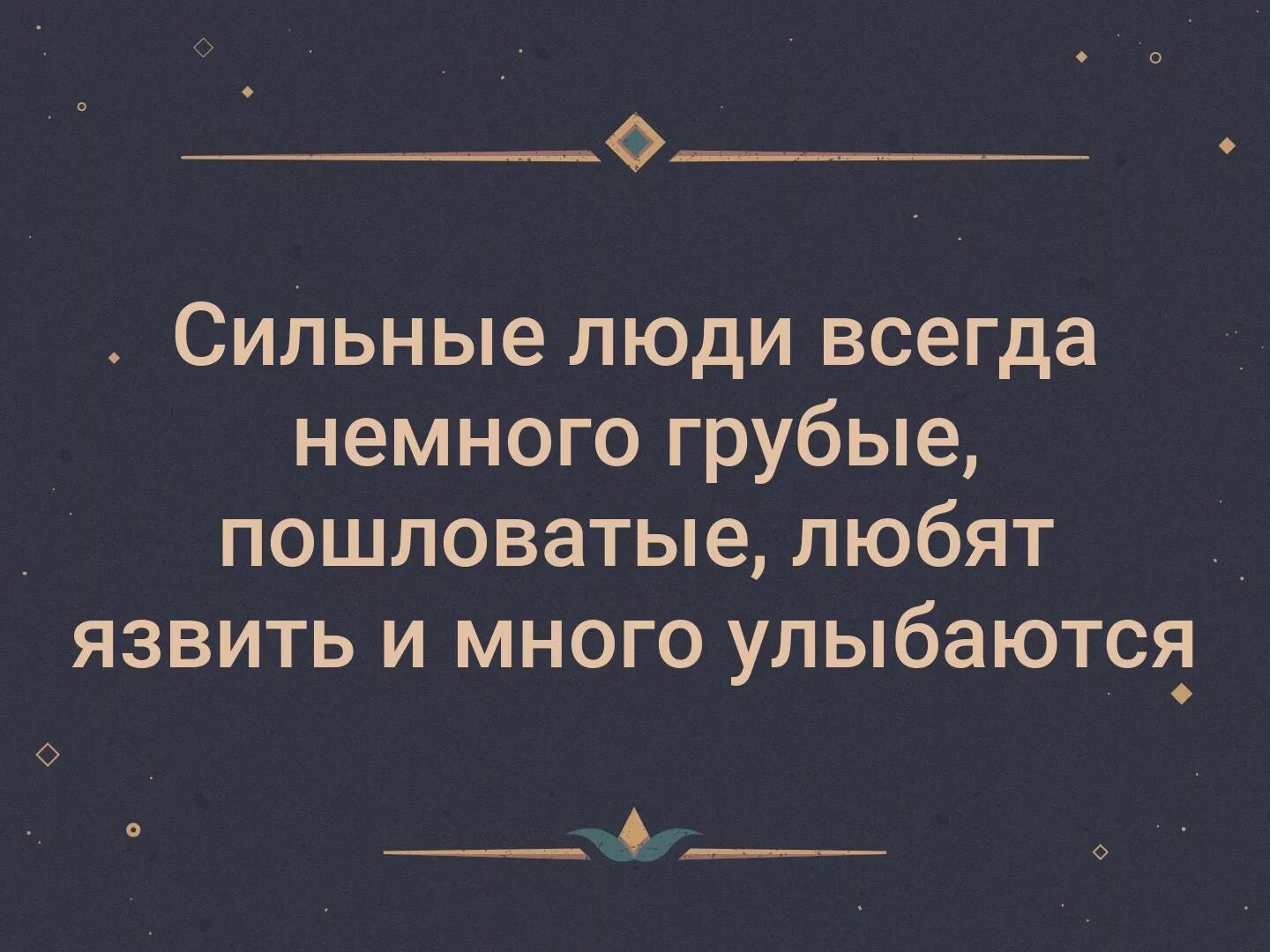 Сильные люди всегда. Сильные люди всегда немного грубые любят язвить и много. Сильные люди всегда немного грубые пошловатые любят язвить и много. Сильные люди всегда немного.