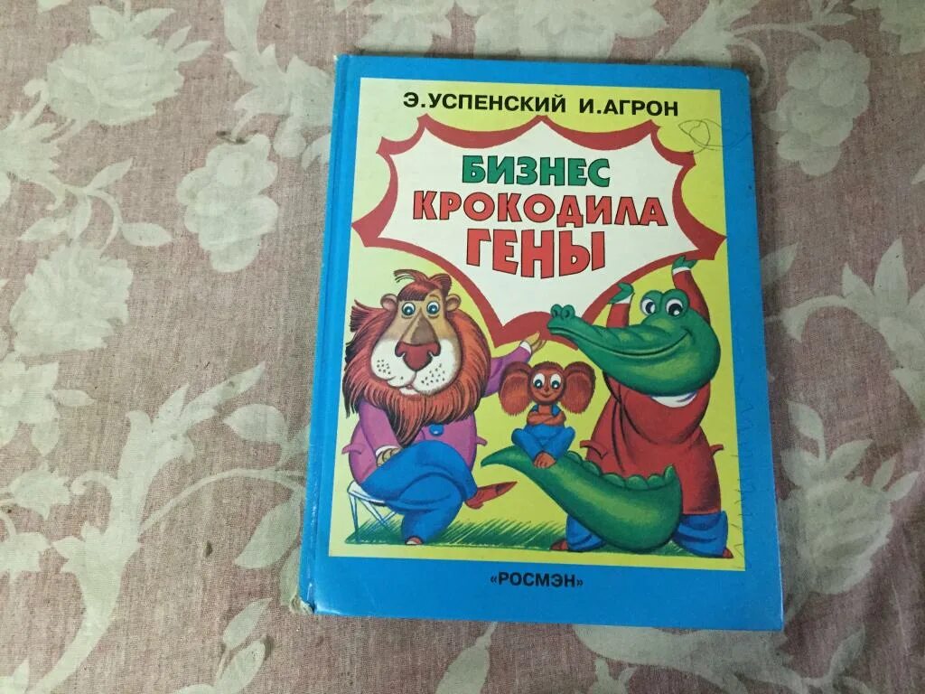 Бизнес крокодила гены э. Успенский. «Бизнес крокодила гены» э. Успенского;. Бизнес крокодила гены книга. Успенский бизнес крокодила гены.