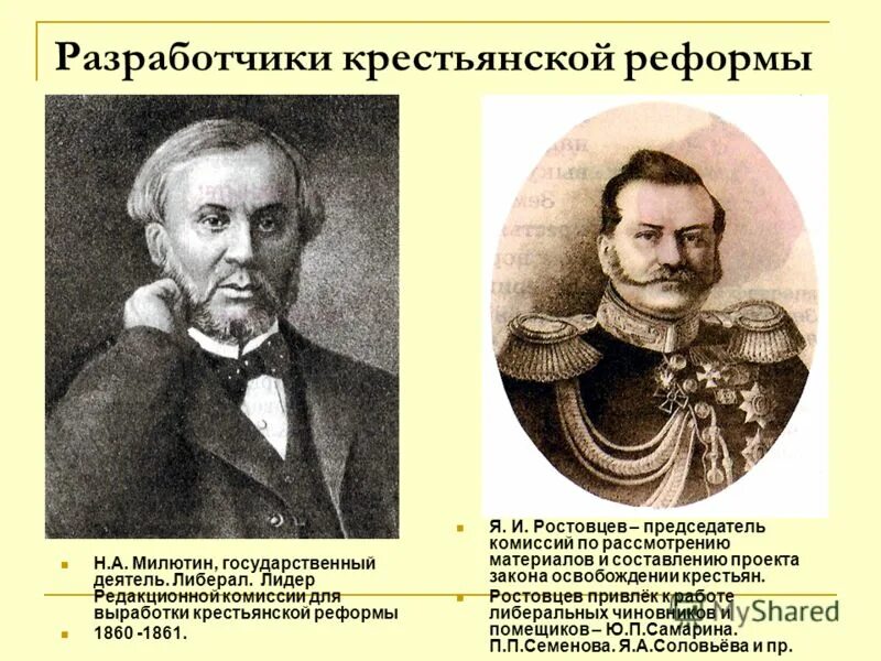 Деятели крестьянской реформы 1861. Основной Автор крестьянской реформы 1861 года. Крестьянская реформа разработчики. Разработчики крестьянской реформы 1861.