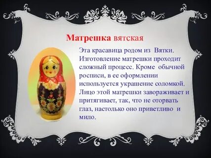 Матрешка описание