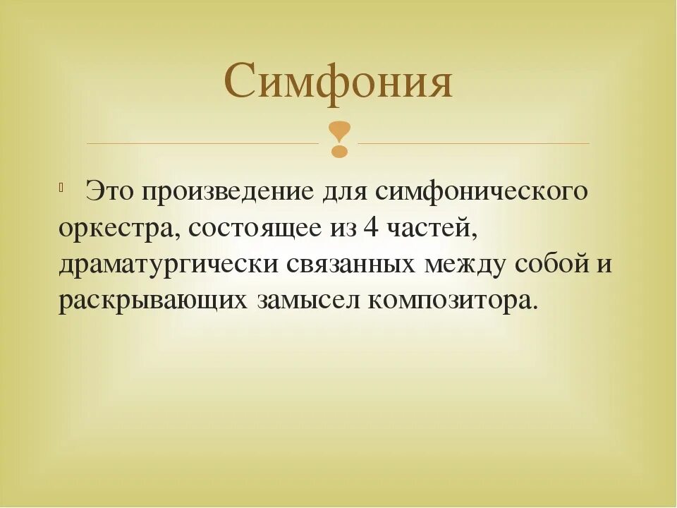 Программной симфонической музыки. Симфония. Симфония это в Музыке определение. Что такое симфония кратко. Понятие симфония в Музыке.