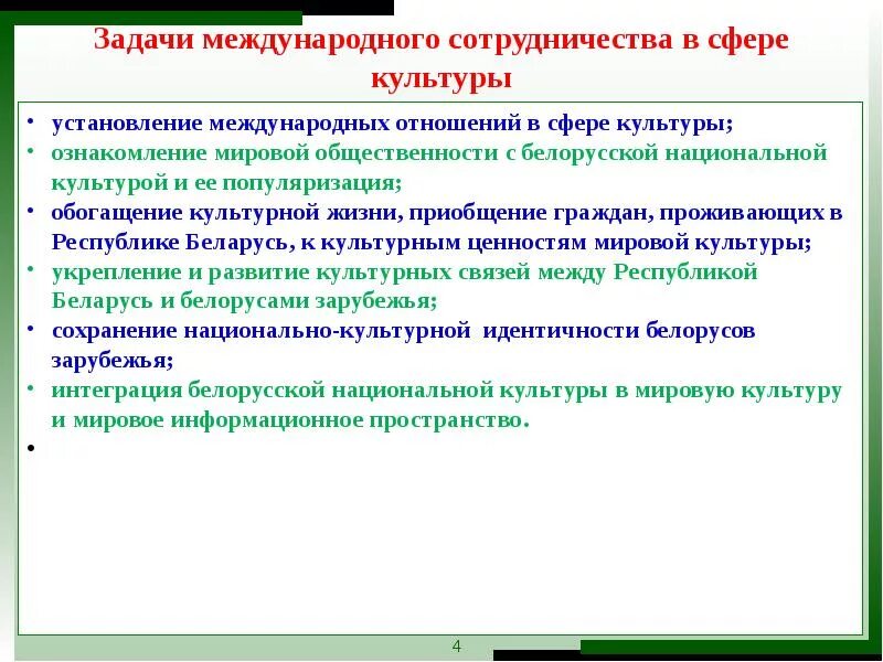 Обогащение культурной жизни. Популяризация национальной культуры задачи. Международные отношения в культурной сфере. Сотрудничество в сфере культуры.