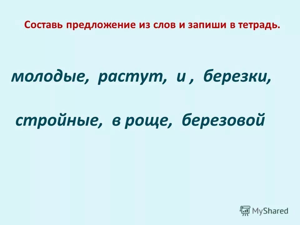текст с однокореными слова. корень составить предложение. корень многозначное слово. предложение со словом роща. предложение со словом корень.