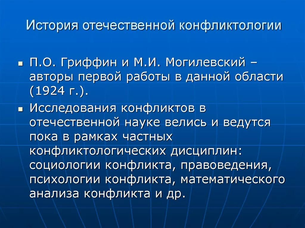 Отечественная конфликтология. Формирование Отечественной конфликтологии. Периодизация истории Отечественной конфликтологии. История Отечественной конфликтологии. История становления конфликтологии.