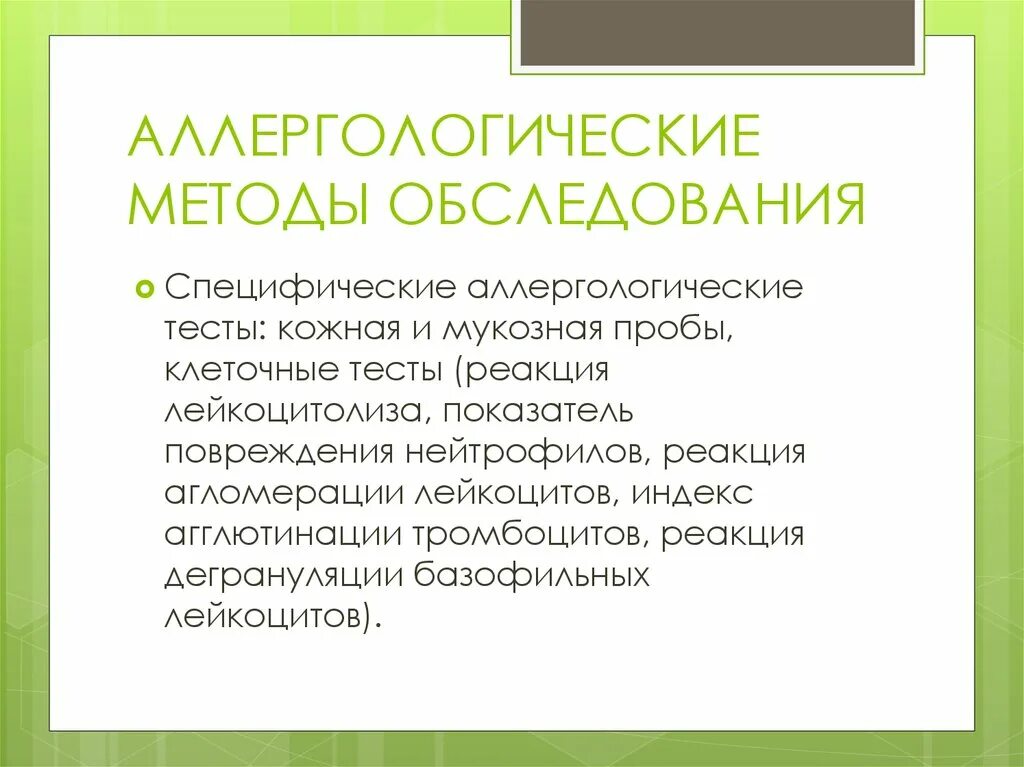 Специфические пробы. Методы аллергологического обследования:. Аллергологический метод исследования. Специфические методы аллергологического обследования. Методы обследования больных с заболеваниями сопр..