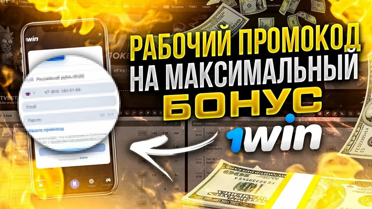 Промокод 1 win казино. 1win казино. Промокод 1win при регистрации. 1win Casino промокоды. Промокоды 1 вин без депозита