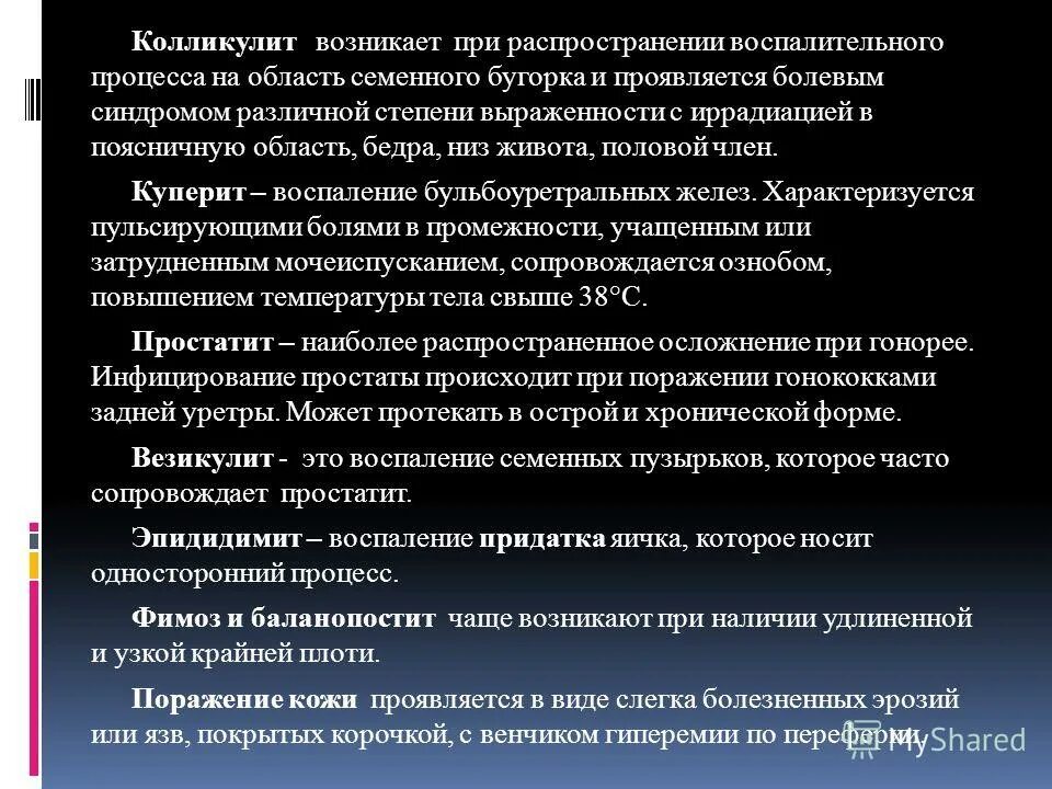 Везикулит у мужчин симптомы. Воспаление семенного бугорка. Колликулит семенного бугорка. Хронический колликулит.