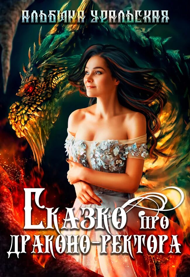 Сказка про дракона ректора. Читать неудобная жена ректора академии. Тайна ректора вечерней академии сколько частей. Любовно-фантастические романы про драконов. Ректор фэнтези.