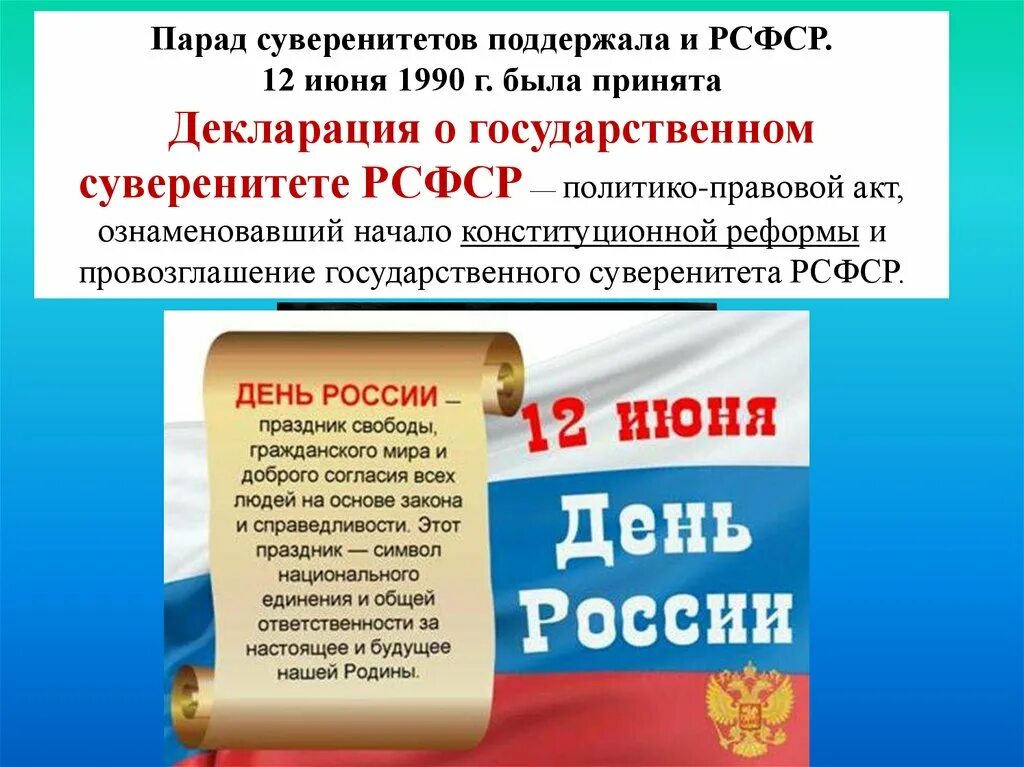 12 Июня 1990. Декларация о государственном суверенитете РСФСР. Декларация 1990 о государственном суверенитете. Декларация о суверенитете России 12 июня 1990 г. 12 июня 1992