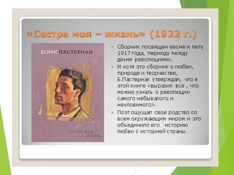 Тематика и проблематика лирики б л пастернака. Биография б л Пастернака 4. Особенности творчества б.л Пастернака. Презентация:жизнь и творчество б.Пастернака. Пастернак творческая жизнь презентация.