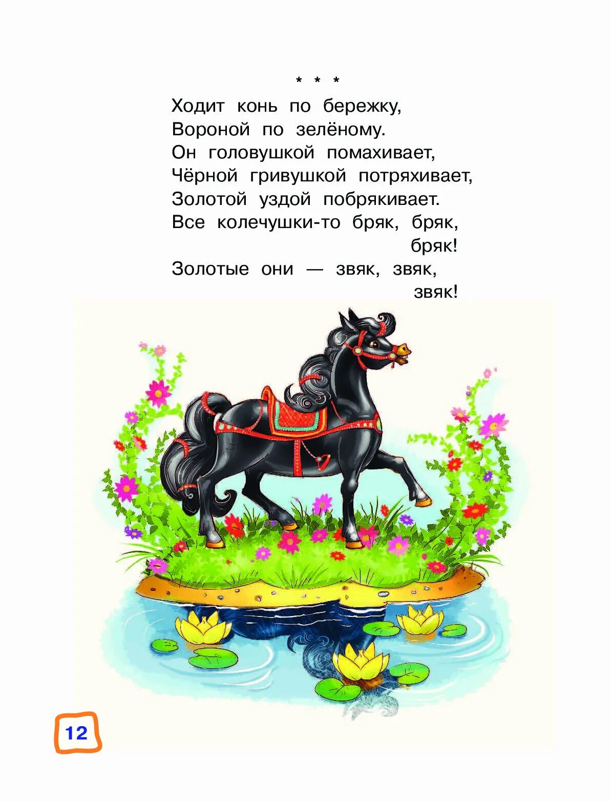 По бережку ходил. Иллюстрация к потешке ходит конь по бережку. Ходит конь по бережку. Потешка про коня. Ходит конь по бережку текст.