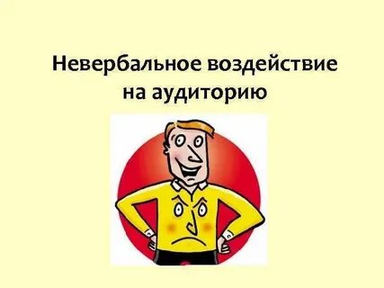 Воздействие на аудиторию