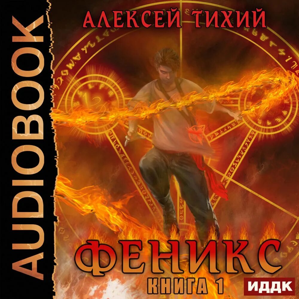 Феникс аудиокнига. Феникс возрождение. Слушать аудиокнигу феникс 4. Слушать аудиокнигу феникс 4. Алый феникс.