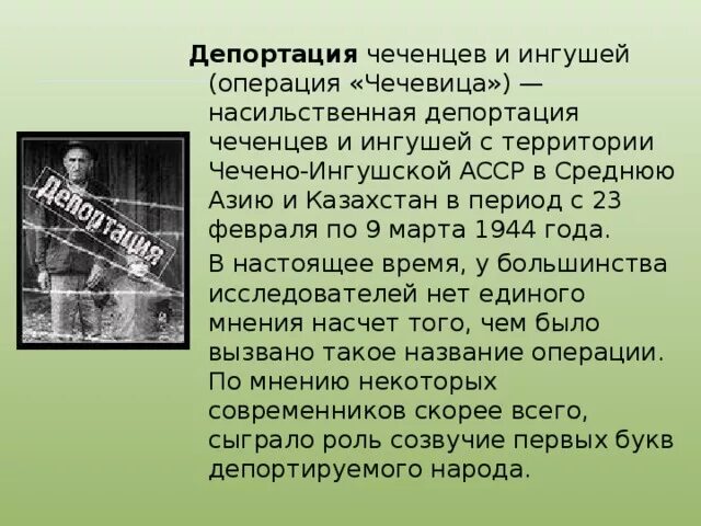 Почему сталин депортировал ингушей. Депортация ингушского народа. 23 Февраля день выселения чеченцев и ингушей в 1944 году. Операция чечевица 23 февраля 1944. Депортация вайнахского народа 1944.