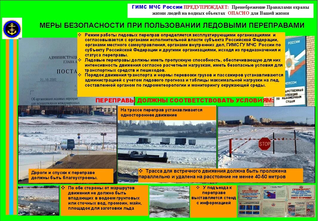 Движение переправа. Требования безопасности при движении по ледовой переправе. Движение переправа. Движение по автозимнику и ледовой переправе. Движение переправа.