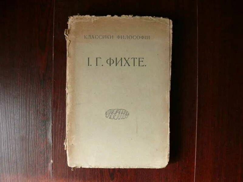 Наукоучение фихте. Наукоучение Иоганна Фихте. «Основа общего наукоучения». Наукоучение Фихте книга. Опыт критики всяческого откровения.