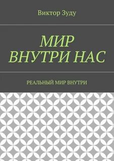 Внутренние миры книга читать
