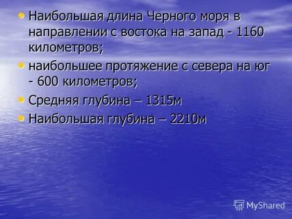Протяженность черного моря в километрах