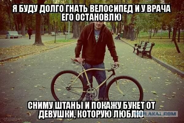 Я буду долго гнать. Я буду долго гнать велосипед прикол. Я буду долго гнать велосипед Мем. Я буду долго гнать прикол.