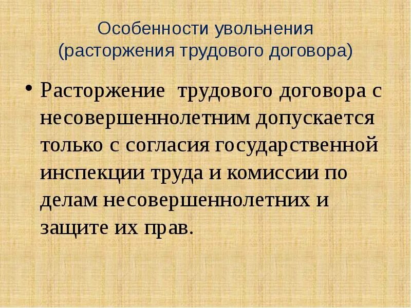 Особенности расторжения трудового договора с несовершеннолетними. Расторгнут трудовой договор с работником. Особенности трудового договора. Особенности расторжения трудового договора с несовершеннолетними. Особенности расторжения трудового договора с несовершеннолетними.