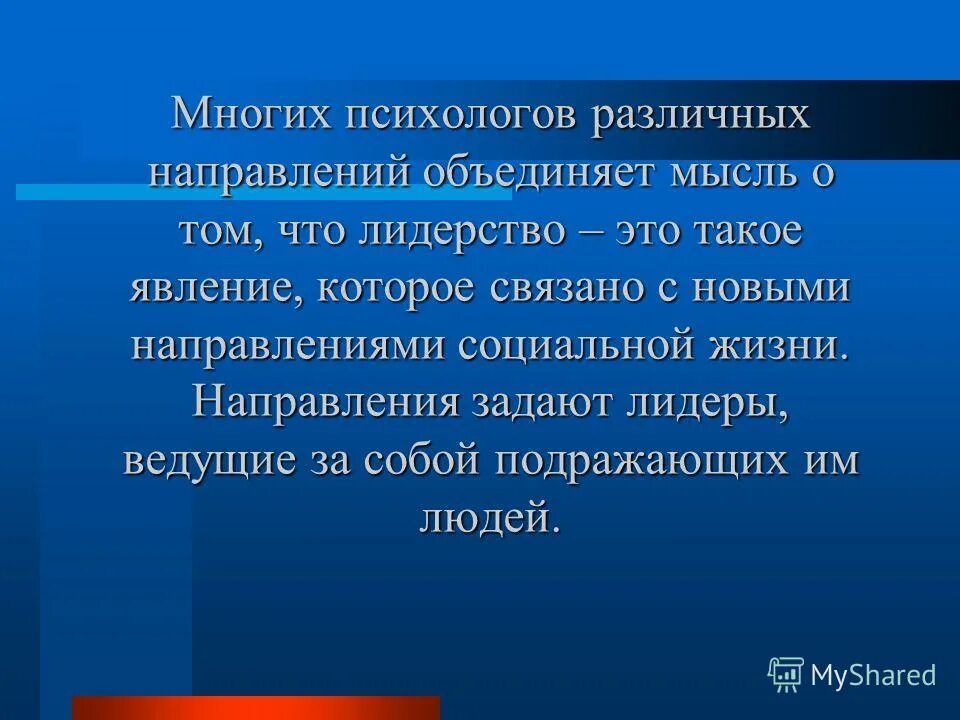 Задаем тенденции. Направления жизни.