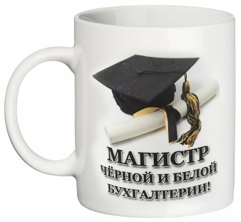 магистр черной и белой бухгалтерии кружка. мантия выпускника мгу. сергей шхиян. прикольные кружки для бухгалтера. кружка бухгалтеру.