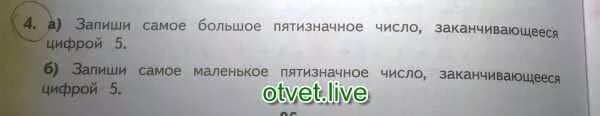 Укажите наименьшее пятизначное. Самое большое пятизначное число заканчивающееся на 5. самое большое и маленькое пятизначное число. запиши самое большое пятизначное число. самое маленькое пятизначное число.