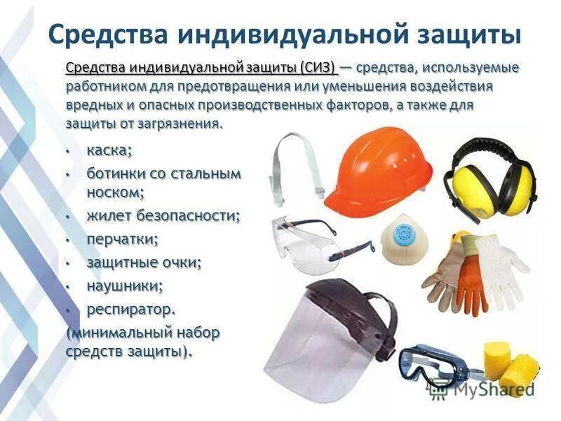 Безопасные условия труда безопасность труда. Средства индивидуальной защиты (сиз) и коллективной защиты (скз). средства коллективной и индивидуальной защиты (скз и сиз. сиз что это в охране труда. сиз средства индивидуальной защиты для работников.